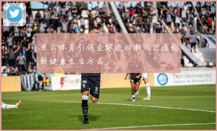 开云体育引领全球运动潮流打造创新健康生活方式